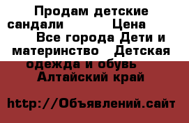 Продам детские сандали Kapika › Цена ­ 1 000 - Все города Дети и материнство » Детская одежда и обувь   . Алтайский край